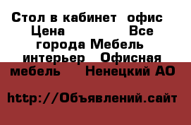 Стол в кабинет, офис › Цена ­ 100 000 - Все города Мебель, интерьер » Офисная мебель   . Ненецкий АО